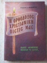 Η ορθοδοξος χριστιανικη πίστη μας