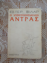 Ο ντρεσαρισμένος άντρας