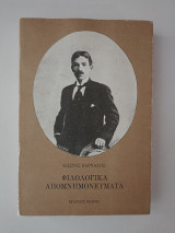 Φιλολογικά Απομνημονεύματα