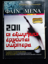 Φαινόμενα τεύχος 16