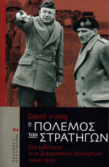 Ο πόλεμος των στρατηγών (Τόμος 2)