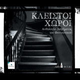 Κλειστοί Χώροι