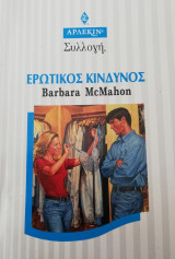 Ερωτικός κίνδυνος Άρλεκιν Συλλογή Νο 1993