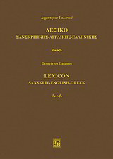 Λεξικό σανσκριτικής - αγγλικής - ελληνικής