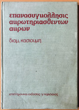 Επανασυγκολλησις ακρωτηριασθέντων άκρων