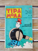Τιραμόλα Νο 59 Το μαγνητικό διαστημόπλοιο.