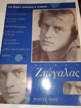 Νίκος Ζιώγαλας
