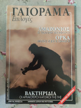 Γαιόραμα Σεπτέμβριος 2003