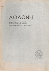 Δωδώνη Τόμος πρώτος