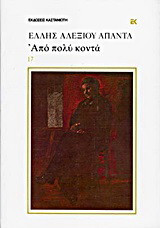 Από πολύ κοντά: Αυτοβιογραφικό