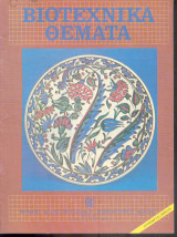 Βιοτεχνικά θέματα τευχος 34