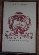 Χαρωνίτηδες. Μία χιλιόχρονη οικογένεια