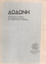 Δωδώνη Τόμος δεύτερος
