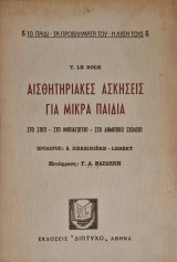 Αισθητηριακές ασκήσεις για μικρά παιδιά