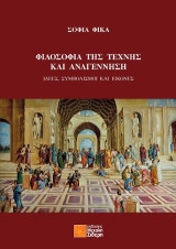 Φιλοσοφία της τέχνης και Αναγέννηση: Ιδέες, συμβολισμοί και εικόνες