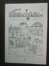 Καραγκιοζολόγιον (τεύχος 4, Γεναριάτικο του 18)