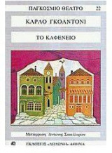 Το καφενείο
