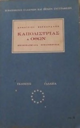Καποδίστριας και Όθων .