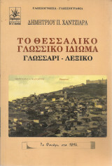 Το θεσσαλικό γλωσσικό ιδίωμα Γλωσσάρι - Λεξικό