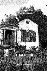 Η παραίτηση
