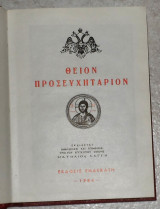 Προσευχηταριον 1984 ματθαιου λαγγη