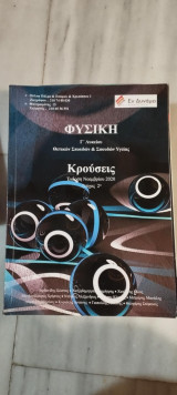 Φυσική Γ΄ λυκείου: Κρούσεις