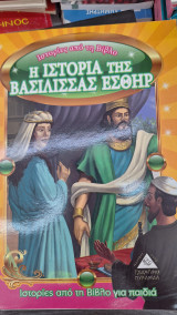 Η ιστορια της βασίλισσας Εσθήρ