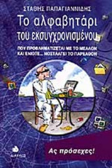 ΤΟ ΑΛΦΑΒΗΤΑΡΙ ΤΟΥ ΕΚΣΥΓΧΡΟΝΙΣΜΕΝΟΥ