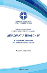 Διπλωματία πόλεων ΙV: Η πολιτιστική διπλωματία των διεθνών δικτύων πόλεων