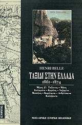 Ταξίδι στην Ελλάδα 1861-1874: Ταΰγετος, Μάνη, Καλαμάτα, Κορώνη Ναβαρίνο, Μεσσήνη, Καρύταινα, Ανδρίτσαινα, Καλάβρυτα: Tρία χρόνια παραμονής και περιπλανήσεων