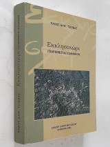 Εκκλησοχώρι (Τσαρκοβίστα) Ιωαννίνων