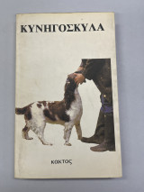 Κυνηγόσκυλα