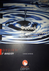 Φυσική Γ' Λυκείου Προσανατολισμού