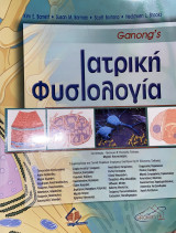 Ganong’s Ιατρική Φυσιολογία