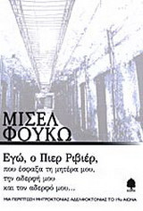 Εγώ, ο Πιερ Ριβιέρ, που έσφαξα τη μητέρα μου, την αδερφή μου, και τον αδερφό μου