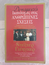 Δυναμικές ικανότητες στις ανθρώπινες σχέσεις- Δημιουργώντας σχέσεις που δημιουργούν επιτυχία