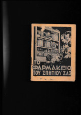 Το Φαρμακείο του σπητιού σας