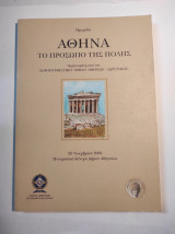 ΑΘΗΝΑ - ΤΟ ΠΡΟΣΩΠΟ ΤΗΣ ΠΟΛΗΣ