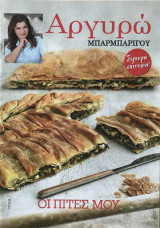 Αργυρώ Μπαρμπαρίγου Οι πίτες μου