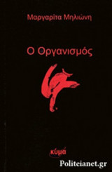 Ο ΟΡΓΑΝΙΣΜΟΣ