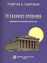Το ελληνικό πρόβλημα: Κοινωνική και πολιτική προσέγγιση