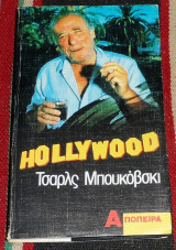 Hollywood Τσάρλς Μπουκόφσκι 1990