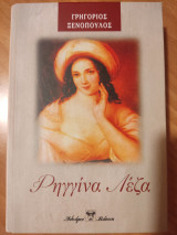 Ρηγγίνα Λέζα