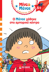 Ο Μάνος χάθηκε στο εμπορικό κέντρο: Μίνα και Μάνος
