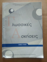 Γλωσσικές ασκήσεις