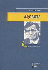 Αξολότλ και άλλα διηγήματα
