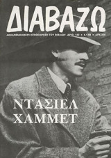 Διαβάζω τεύχος 182 - Ντάσιελ Χάμμετ