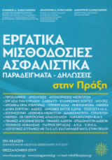 Εργατικά - Μισθοδοσίες - Ασφαλιστικά