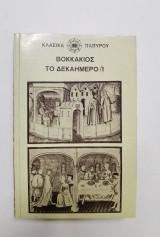 Το δεκαήμερο 1 τόμος
