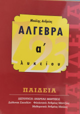 Άλγεβρα α' λυκείου